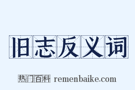 旧志反义词是什么意思的图片